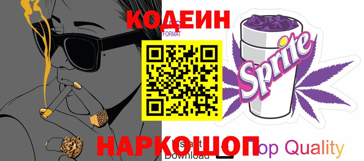 Кодеин Purple Drank Усть-Илимск